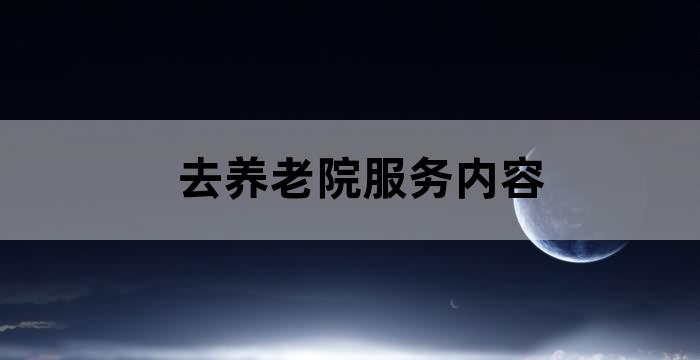 我们在养老院需要帮助