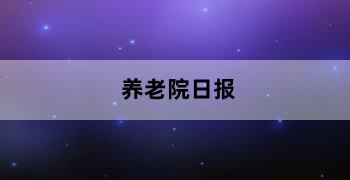 新闻周刊养老院