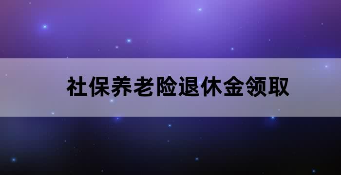 养老保险待遇领取条件