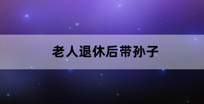 老年人有退休工资子女还要承担