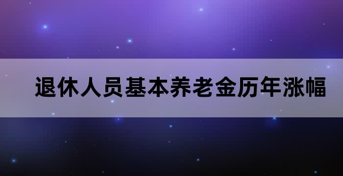 职工养老保险上涨