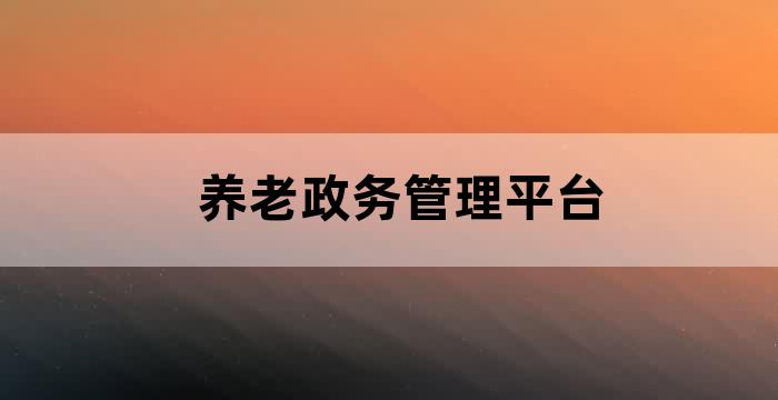 黄浦区养老金 办理地址