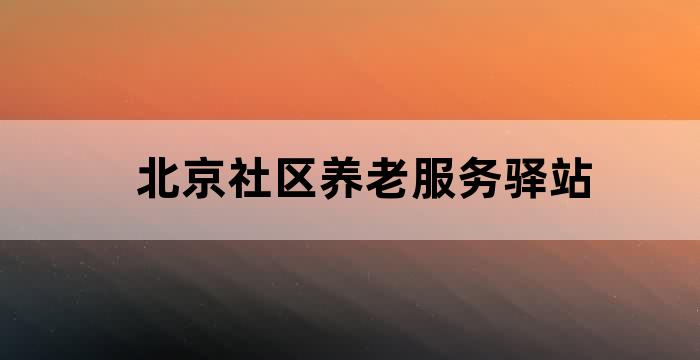 社区老年服务中心养老机构