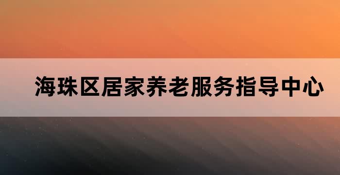 珠海市老人与海医疗养老产业有限公司