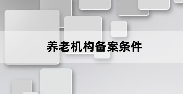 养老机构建立备案制