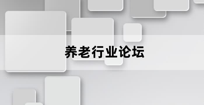 中国养老产业发展高峰论坛