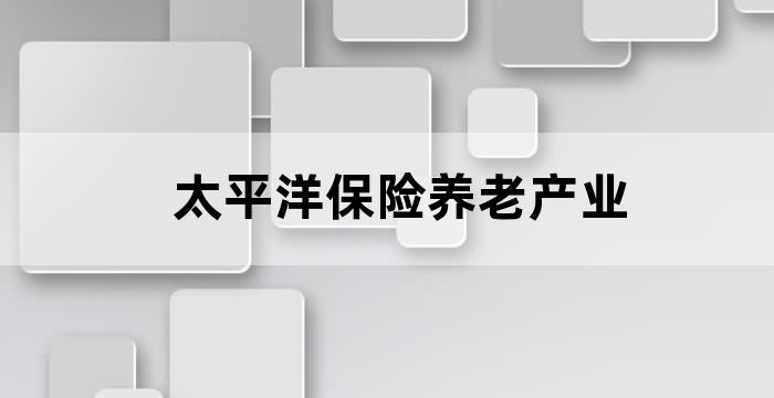 哪些保险公司在做养老社区