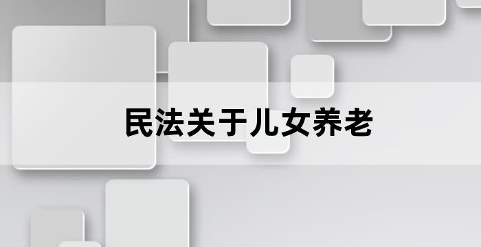 老人起诉儿女养老流程