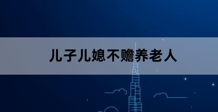 有儿子女儿不赡养老人