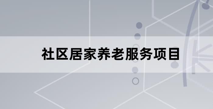 居家养老社区服务中心