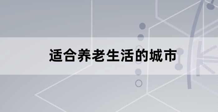 最适合养老居住城市