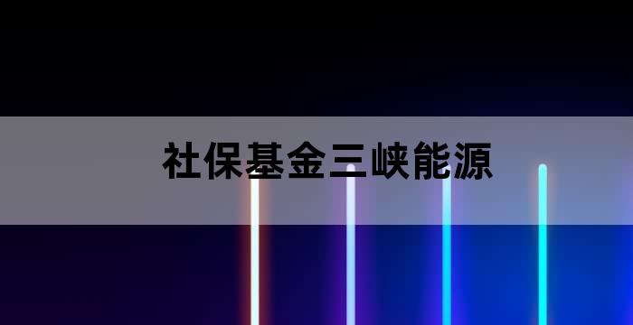 三峡基金与三峡工程