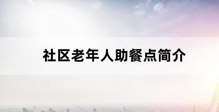 居家养老助餐服务