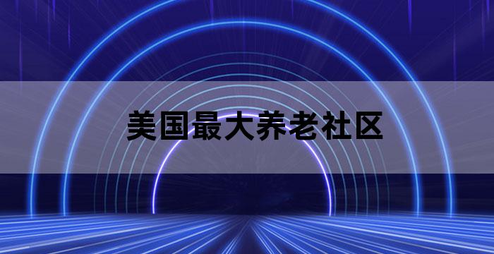 中国人寿高端养老社区介绍