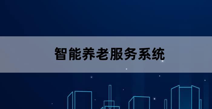 智慧养老技术支持