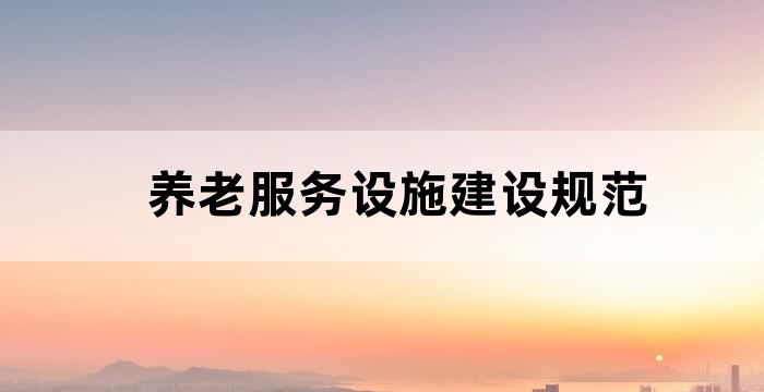 完善养老服务设施建设