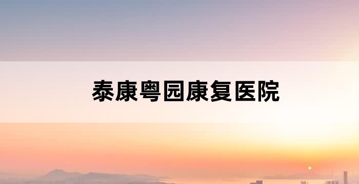 泰康粤园养老院