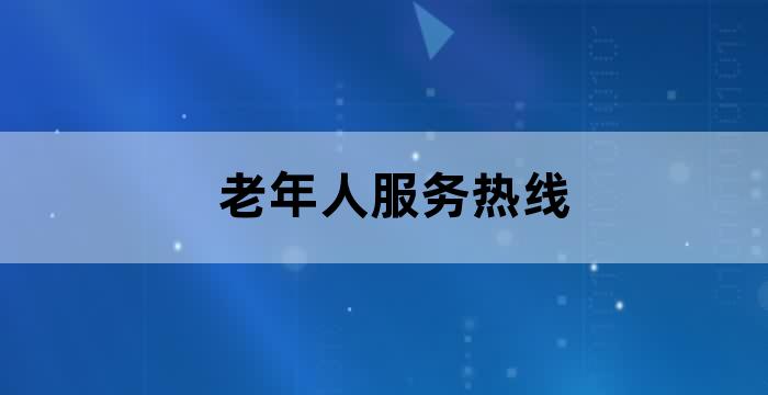 疫情社区帮助老人