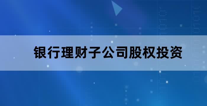 银行 理财公司