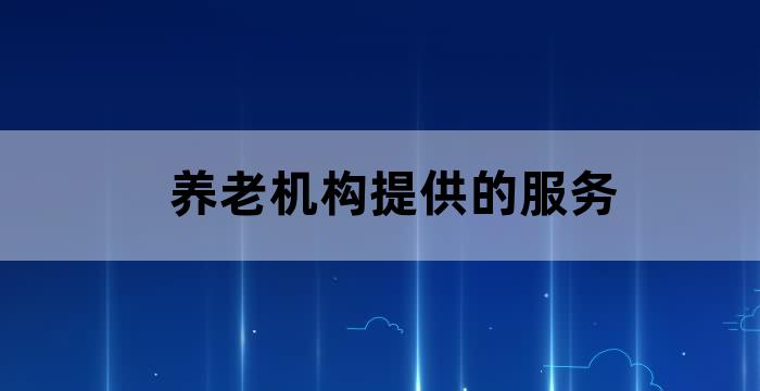 老人公寓是养老机构吗