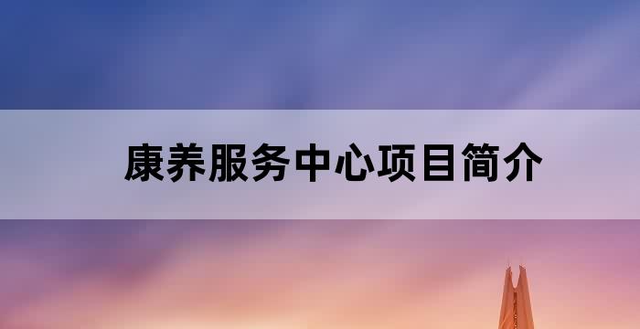 养老服务中心经营项目