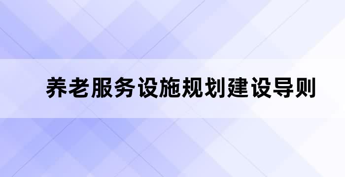 养老服务促进条例