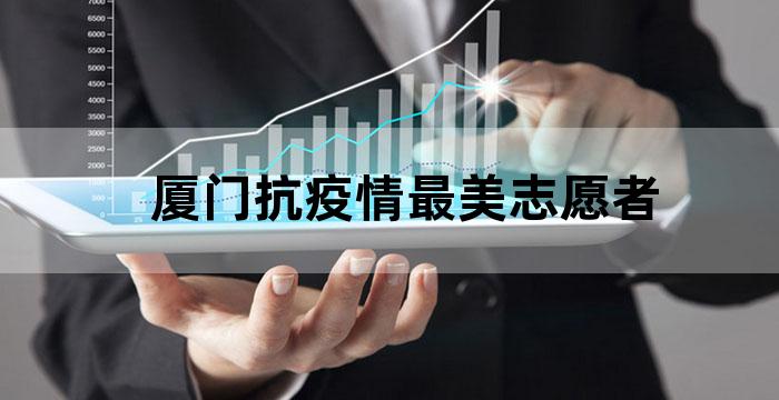 厦门防疫自愿者