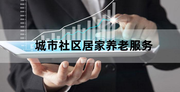 构建居家社区养老服务体系