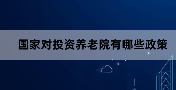 中国对养老院的政策