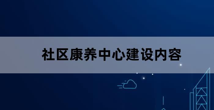 康养社区养老院