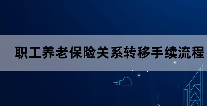 养老保险关系转移和账户转移