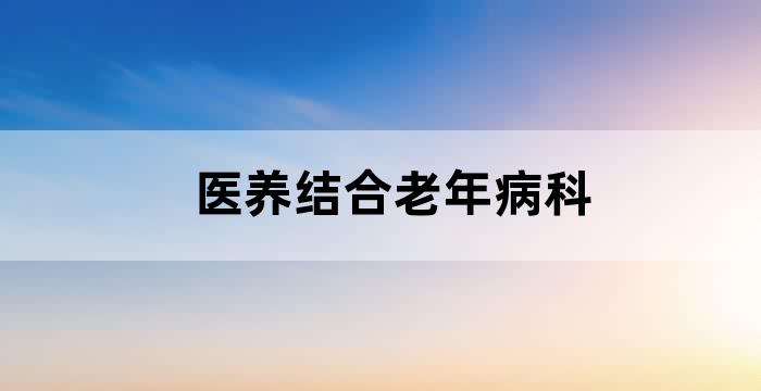 老年护理医养结合