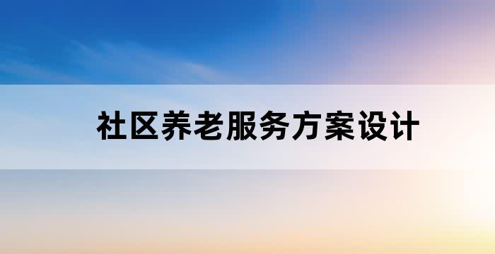 社区养老服务方案设计