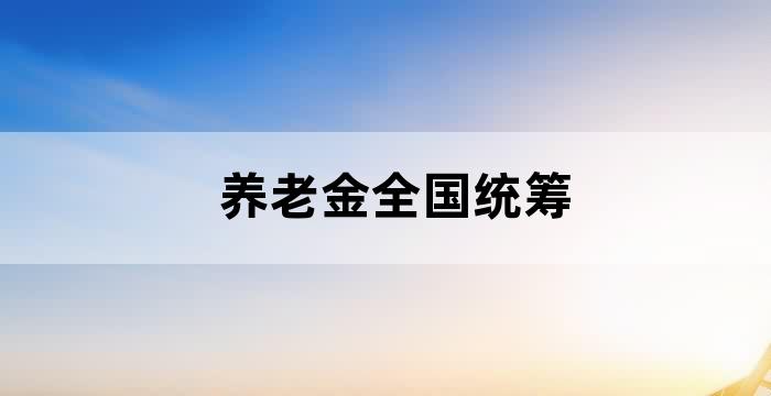 养老金全省统筹