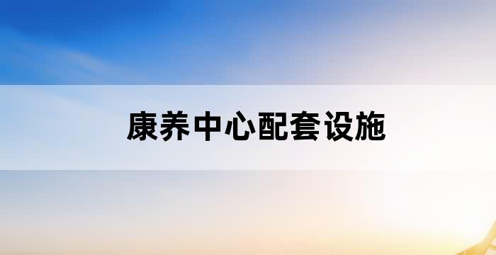 公寓型养老养生基地