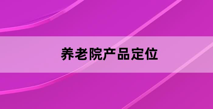 养老院的产品服务创新