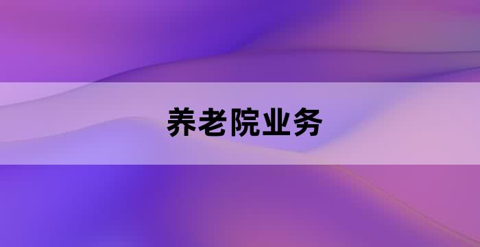 为社区提供养老服务的机构