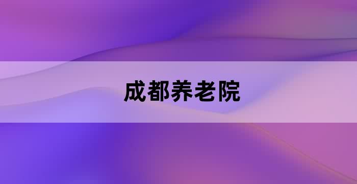 成都市老年人口
