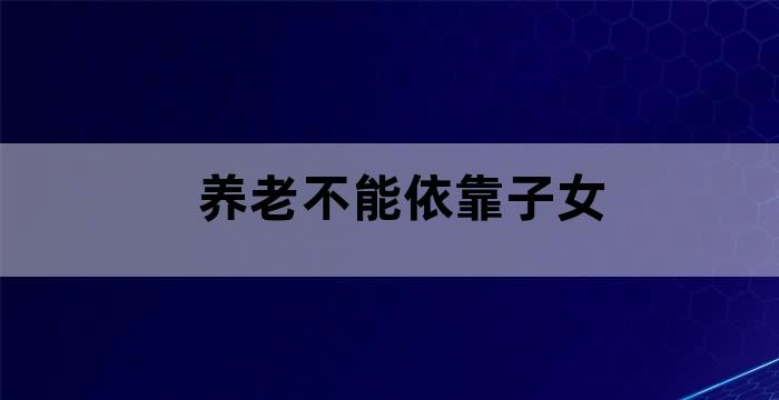 子女多的老人养老更成问题