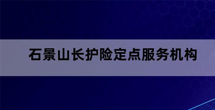 石景山区长期护理保险