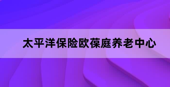 长沙欧葆庭国际颐养中心