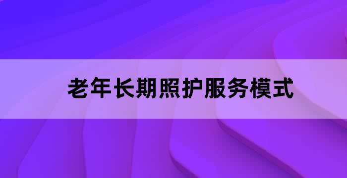 老人看护服务