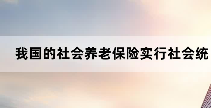 基本养老保险金实行社会统筹