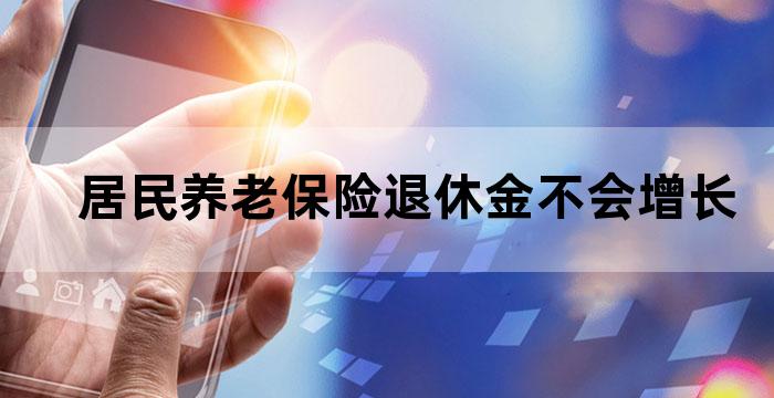 退休养老金增加