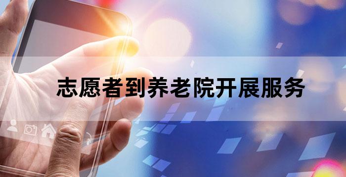 养老服务志愿者服务