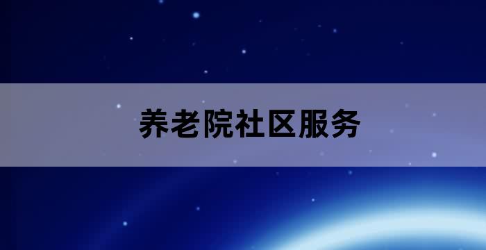 为社区提供养老服务的机构