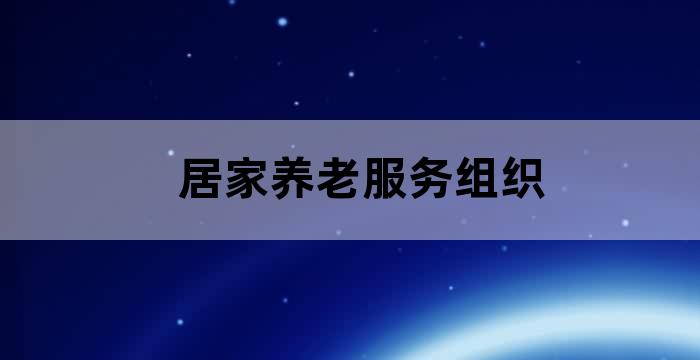 居家养老服务管理制度
