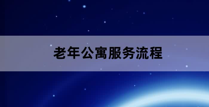 老年公寓服务范围