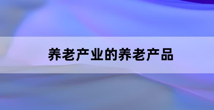 有退休金的老人赡养费