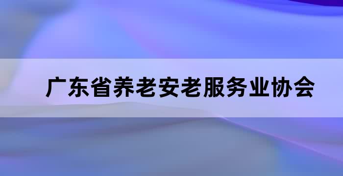 广州社区养老服务